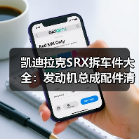 凯迪拉克SRX拆车件大全：发动机总成配件清单（图4）
