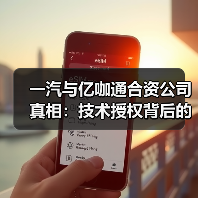一汽与亿咖通合资公司真相：技术授权背后的博弈与隐患（图2）