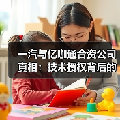 一汽与亿咖通合资公司真相：技术授权背后的博弈与隐患
