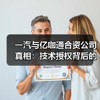 一汽与亿咖通合资公司真相：技术授权背后的博弈与隐患（图3）