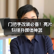 门把手改装必备！亮片贴提升颜值神器（图2）