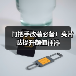 门把手改装必备！亮片贴提升颜值神器（图4）