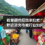 数量翻倍但效率拉胯？新能源充电桩行业如何破局？（图3）