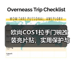 欧尚COS1拉手门碗改装亮片贴，实用保护与装饰方案推荐（图2）