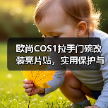 欧尚COS1拉手门碗改装亮片贴，实用保护与装饰方案推荐（图3）