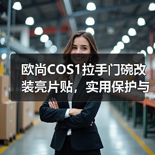 欧尚COS1拉手门碗改装亮片贴，实用保护与装饰方案推荐（图4）