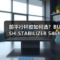 前平行杆胶如何选？BUSH-STABILIZER 54613-JA00B选购全解析（图3）