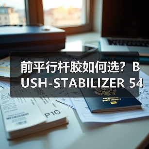 前平行杆胶如何选？BUSH-STABILIZER 54613-JA00B选购全解析（图4）