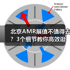 北京AMR展值不值得去？3个细节教你高效