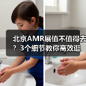 北京AMR展值不值得去?3个细节教你高效逛展(图2) 北京AMR展值不值得去?3个细节教你高效逛展(图2)