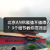 北京AMR展值不值得去?3个细节教你高效逛展(图4) 北京AMR展值不值得去?3个细节教你高效逛展(图4)