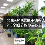 北京AMR展值不值得去?3个细节教你高效逛展(图3) 北京AMR展值不值得去?3个细节教你高效逛展(图3)