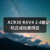 ACR30 RAV4 2.4发动机总成批发供应（图3）