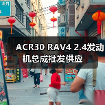 ACR30 RAV4 2.4发动机总成批发供应（图4）