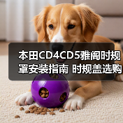 本田CD4CD5雅阁时规罩安装指南 时规盖选购技巧
