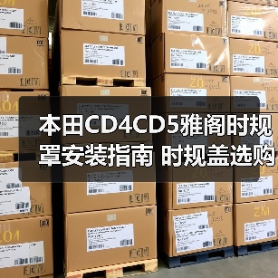 本田CD4CD5雅阁时规罩安装指南 时规盖选购技巧（图2）