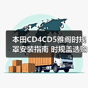 本田CD4CD5雅阁时规罩安装指南 时规盖选购技巧（图3）