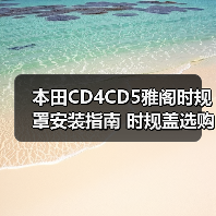 本田CD4CD5雅阁时规罩安装指南 时规盖选购技巧（图4）