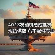 4G18发动机总成批发 现货供应 汽车配件专业销售（图3）