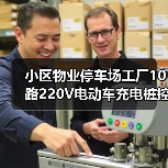 小区物业停车场工厂10路220V电动车充电桩控制器 投币刷卡定时（图2）