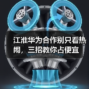 江淮华为合作别只看热闹，三招教你占便宜（图1）