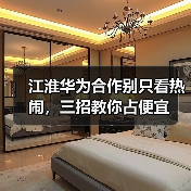 江淮华为合作别只看热闹，三招教你占便宜（图2）