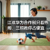 江淮华为合作别只看热闹，三招教你占便宜（图3）
