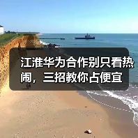 江淮华为合作别只看热闹，三招教你占便宜（图4）