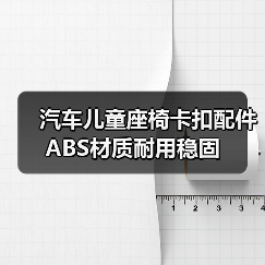 汽车儿童座椅卡扣配件 ABS材质耐用稳固（图2）