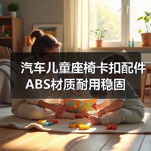 汽车儿童座椅卡扣配件 ABS材质耐用稳固（图1）