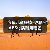 汽车儿童座椅卡扣配件 ABS材质耐用稳固（图3）