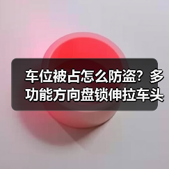 车位被占怎么防盗？多功能方向盘锁伸拉车头锁具推荐（图3）