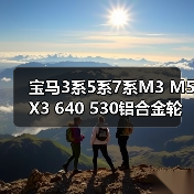 宝马3系5系7系M3 M5 X3 640