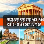 宝马3系5系7系M3 M5 X3 640 530铝合金轮毂改装18/20寸指南（图4）