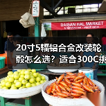 20寸5辐铝合金改装轮毂怎么选？适合30