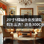 20寸5辐铝合金改装轮毂怎么选?适合300C挑战者SRT大捷龙(图3) 20寸5辐铝合金改装轮毂怎么选?适合300C挑战者SRT大捷龙(图3)