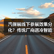 汽保展线下参展效果分化？传统厂商遇冷智能设备更受追捧（图2）