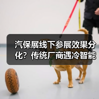汽保展线下参展效果分化？传统厂商遇冷智能设备更受追捧（图4）