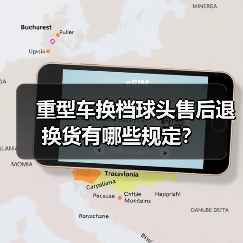 重型车换档球头售后退换货有哪些规定？（图2）