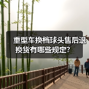 重型车换档球头售后退换货有哪些规定？