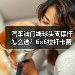 汽车油门线球头支撑杆怎么选？6x6拉杆卡簧连接方案解析（图2）