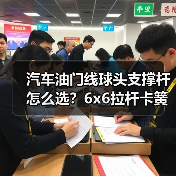 汽车油门线球头支撑杆怎么选？6x6拉杆卡簧连接方案解析（图4）
