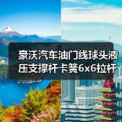 豪沃汽车油门线球头液压支撑杆卡簧6x6拉杆球珠连接怎么选（图2）