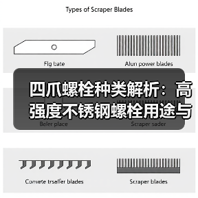 四爪螺栓种类解析:高强度不锈钢螺栓用途与选购指南(图2) 四爪螺栓种类解析:高强度不锈钢螺栓用途与选购指南(图2)
