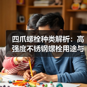 四爪螺栓种类解析:高强度不锈钢螺栓用途与选购指南(图1) 四爪螺栓种类解析:高强度不锈钢螺栓用途与选购指南(图1)