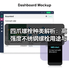 四爪螺栓种类解析:高强度不锈钢螺栓用途与选购指南(图4) 四爪螺栓种类解析:高强度不锈钢螺栓用途与选购指南(图4)