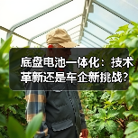 底盘电池一体化:技术革新还是车企新挑战?(图4) 底盘电池一体化:技术革新还是车企新挑战?(图4)
