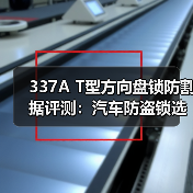 337A T型方向盘锁防割据评测：汽车防盗锁选购指南（图1）