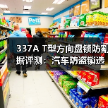 337A T型方向盘锁防割据评测：汽车防盗锁选购指南（图2）