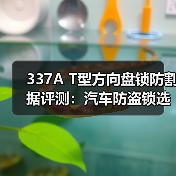 337A T型方向盘锁防割据评测：汽车防盗锁选购指南（图4）